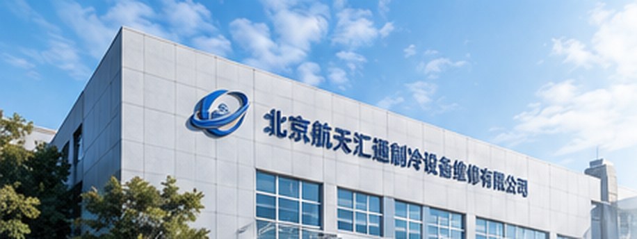 北京航天汇通制冷设备维修有限公司